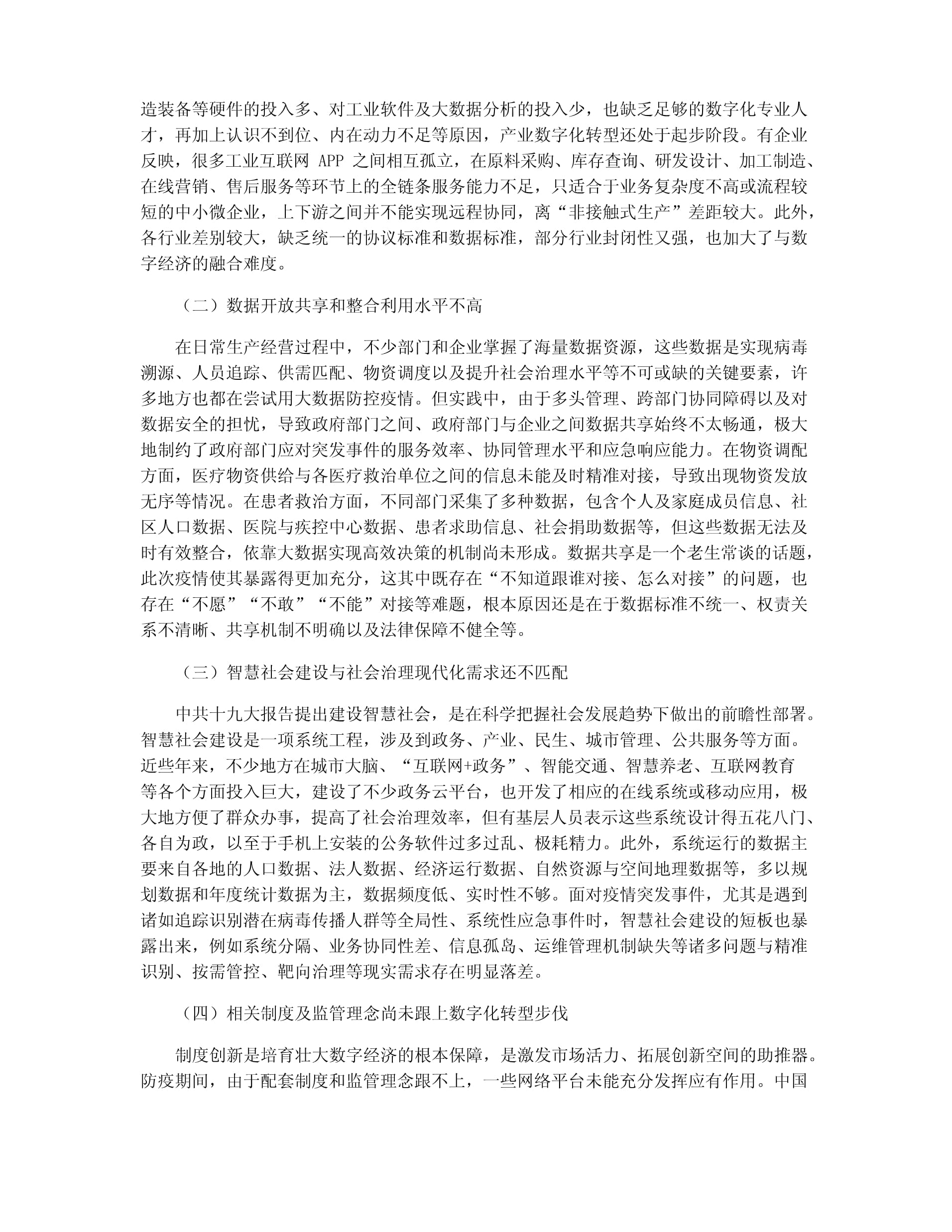 中國數(shù)字經濟發(fā)展中的問題、機遇與建議——聚焦工業(yè)互聯(lián)網數(shù)據服務